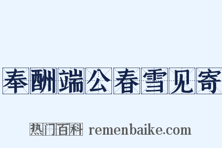 奉酬端公春雪见寄是什么意思的图片